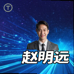 赵明远
